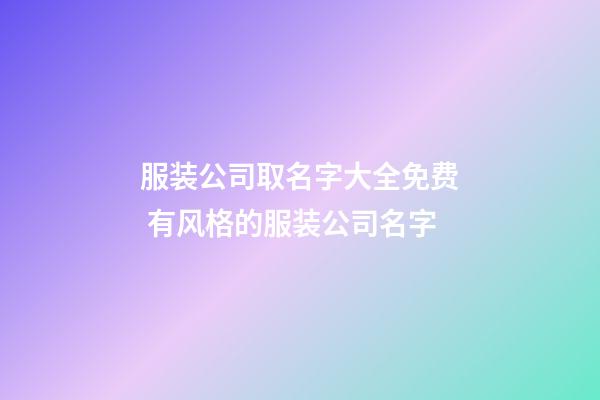 服装公司取名字大全免费 有风格的服装公司名字-第1张-公司起名-玄机派